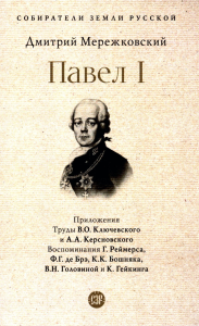 Павел I. Мережковский Д.