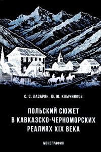 Польский сюжет в кавказско-черноморских реалиях ХIХ в. Монография. Лазарян С.,Клыч