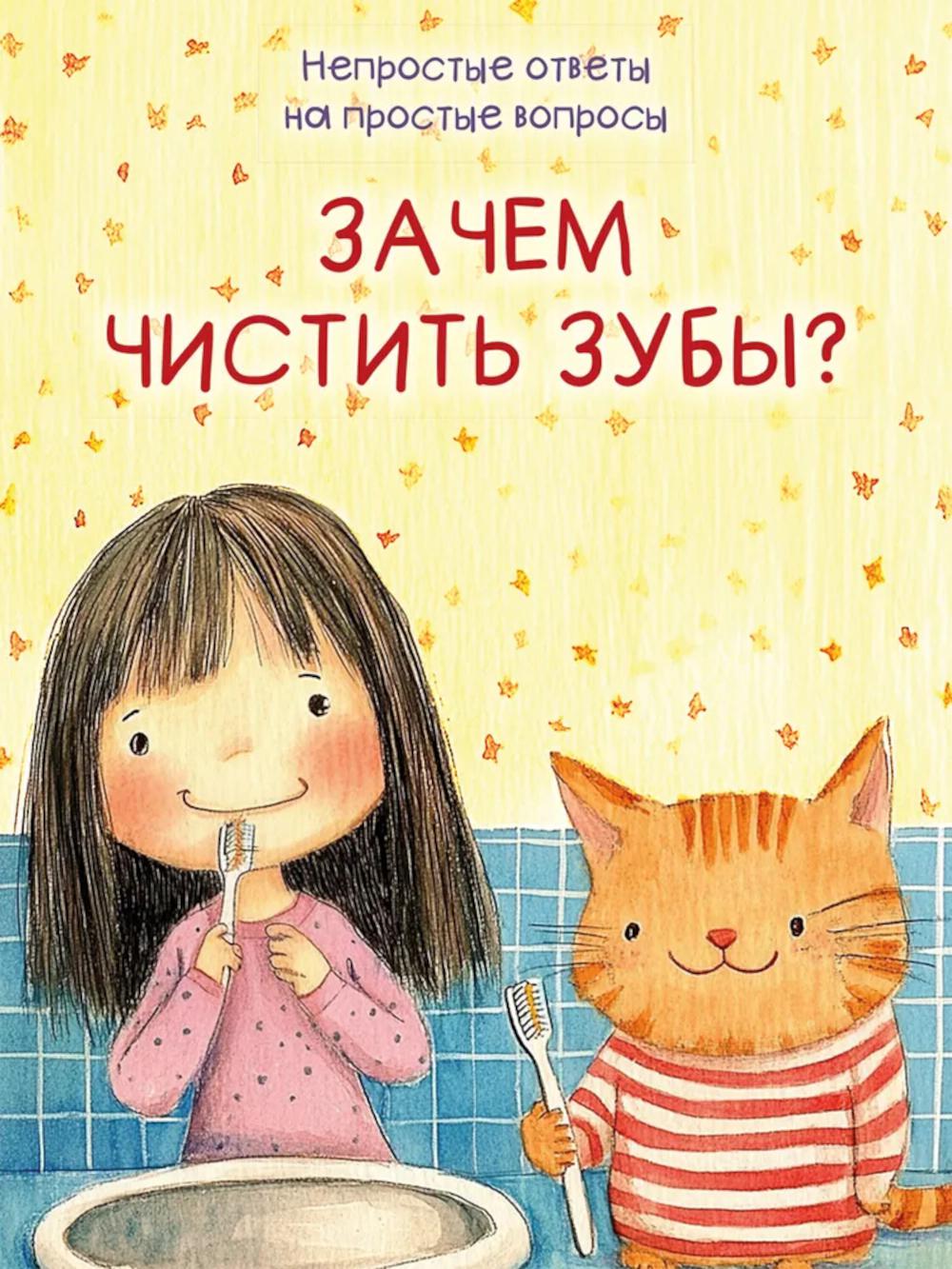 Зачем чистить зубы?. Белкина М.,Швар