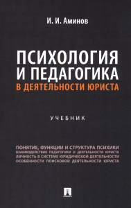 Психология и педагогика в деятельности юриста: Учебник. Аминов И.И.