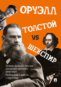 Толстой vs Шекспир. Оруэлл Дж.