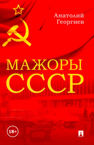 Мажоры СССР. Георгиев А.В.