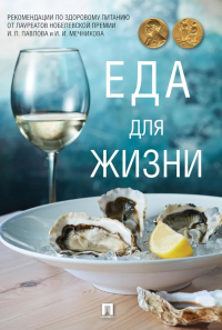 Еда для жизни : рекомендации по здоровому питанию от лауреатов Нобелевской премии И. П. Павлова и И. И. Мечникова. Авт.-сост. Бутромеев В.П.