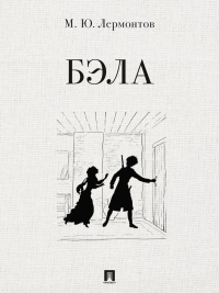 Бэла. Лермонтов М.