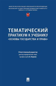 Тематический практикум к учебнику "Основы государства и права". Отв. ред. Корнев А.В.