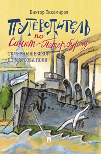 Путеводитель по Санкт-Петербургу.От Чернышевской до Марсова поля. Тихомиров В.