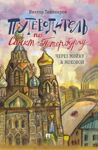 Путеводитель по Санкт-Петербургу.Через Мойку к Моховой. Тихомиров В.
