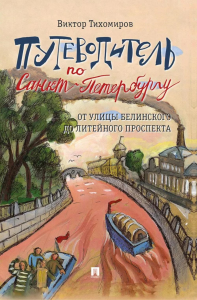 Путеводитель по Санкт-Петербургу.От улицы Белинского до Литейного проспекта. Тихомиров В.