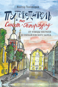 Путеводитель по Санкт-Петербургу.От улицы Пестеля до Михайловского замка. Тихомиров В.