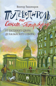 Путеводитель по Санкт-Петербургу.От Гостиного Двора до Казанского собора. Тихомиров В.