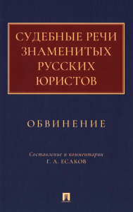 Судебные речи знаменитых русских юристов. Обвинение. Сост. Есаков Г.А.