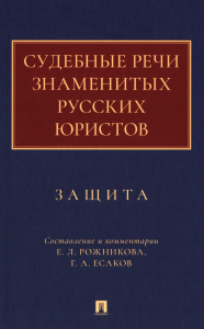 Судебные речи знаменитых русских юристов. Защита. 3-е изд., перераб. и доп. Сост. Есаков Г.А.