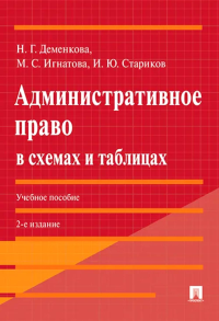 Административное право в схемах и таблицах.Уч.пос.. Деменкова Н. и