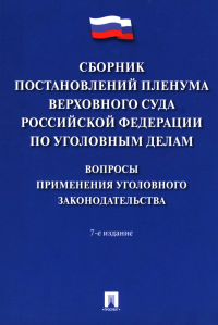 Сборник постановлений Пленума Верховного Суда РФ по уголовным делам: вопросы применения уголовного законодательства. 7-е изд. Сост. Хлебушкин А.Г.