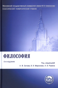 Философия. Учебник (6-е изд. ). Апполонов А.,Ва