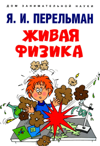 Живая физика. Перельман Я.И.
