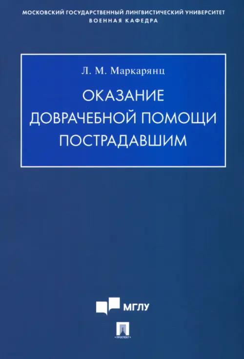 Оказание доврачебной помощи пострадавшим. Учебно-методическое пособие. Маркарянц Л.М.