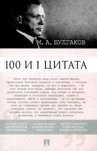 100 и 1 цитата. Булгаков М.А
