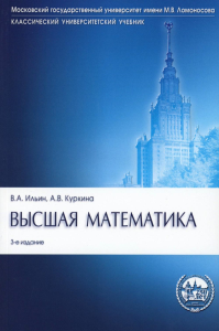 Высшая математика: Учебник. 3-е изд