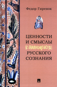 Ценности и смыслы в галлюценозе русского сознания. Гиренок Ф.