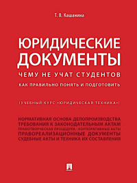 Юридические документы. Чему не учат студентов. Как правильно понять и подготовить: Учебник. Кашанина Т.В.