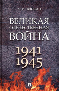 Великая Отечественная война 1941-1945.Монография. Вдовин А.