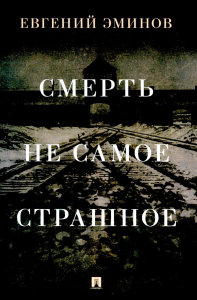 Смерть-не самое страшное: мемуары. Эминов Е.