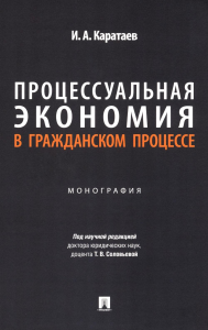 Процессуальная экономия в гражданском процессе: монография. Каратаев И.А