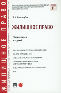 Жилищное право: сборник задач и заданий