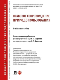 Правовое сопровождение природопользования: Учебное пособие. Отв. ред. Агафонов В.Б., Воронина Н.П.