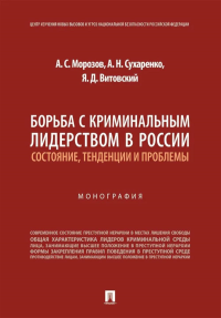 Борьба с криминальным лидерством в России: состояние, тенденции и проблемы. Моногра. Морозов А.,Суха