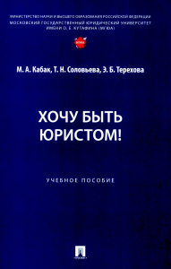 Хочу быть юристом! Учебное пособие. Соловьева Т.Н., Кабак М.А., Терехова Э.Б.