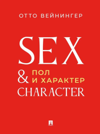 Пол и характер. Принципиальное исследование. Вейнингер О.