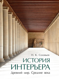 История интерьера.Древний мир.Средние века. Соловьев Н.