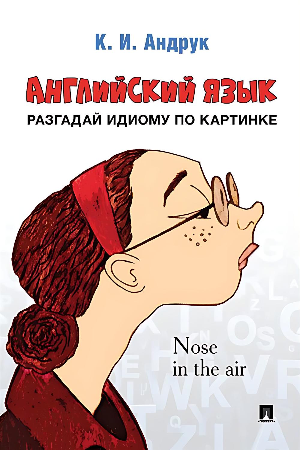 Английский язык.Разгадай идиому по картинке. Андрук К.