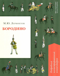 Бородино.Подробный иллюстрированный комментарий. Лермонтов М.