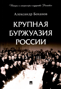 Крупная буржуазия России. Боханов А.