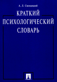 Краткий психологический словарь. Свенцицкий А.