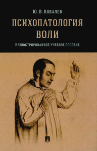 Психопатология воли. Илл. уч. пос. . Ковалев Ю.