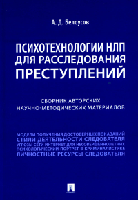 Психотехнологии НЛП для расследования преступлений. Белоусов А.