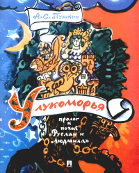 У лукоморья: пролог к поэме "Руслан и Людмила". Пушкин А.С.