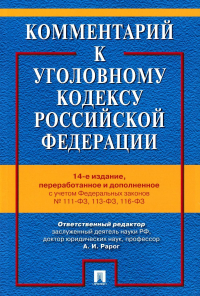 Комментарий к УК РФ. 14-е изд., перераб. и доп. Грачева Ю.В., Рарог А.И., Бимбинов А.А.