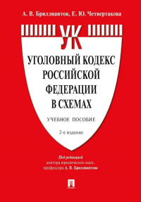 Уголовный кодекс РФ в схемах. Учебное пособие. 2-е изд., перераб. и доп