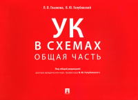 УК в схемах. Общая часть: альбом. Голубовский В.Ю., Глазкова Л.В.