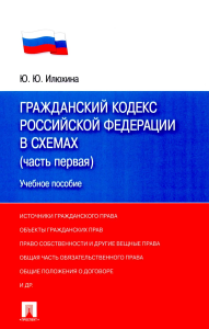 Гражданский кодекс РФ в схемах (часть 1): Учебное пособие. Илюхина Ю.Ю.