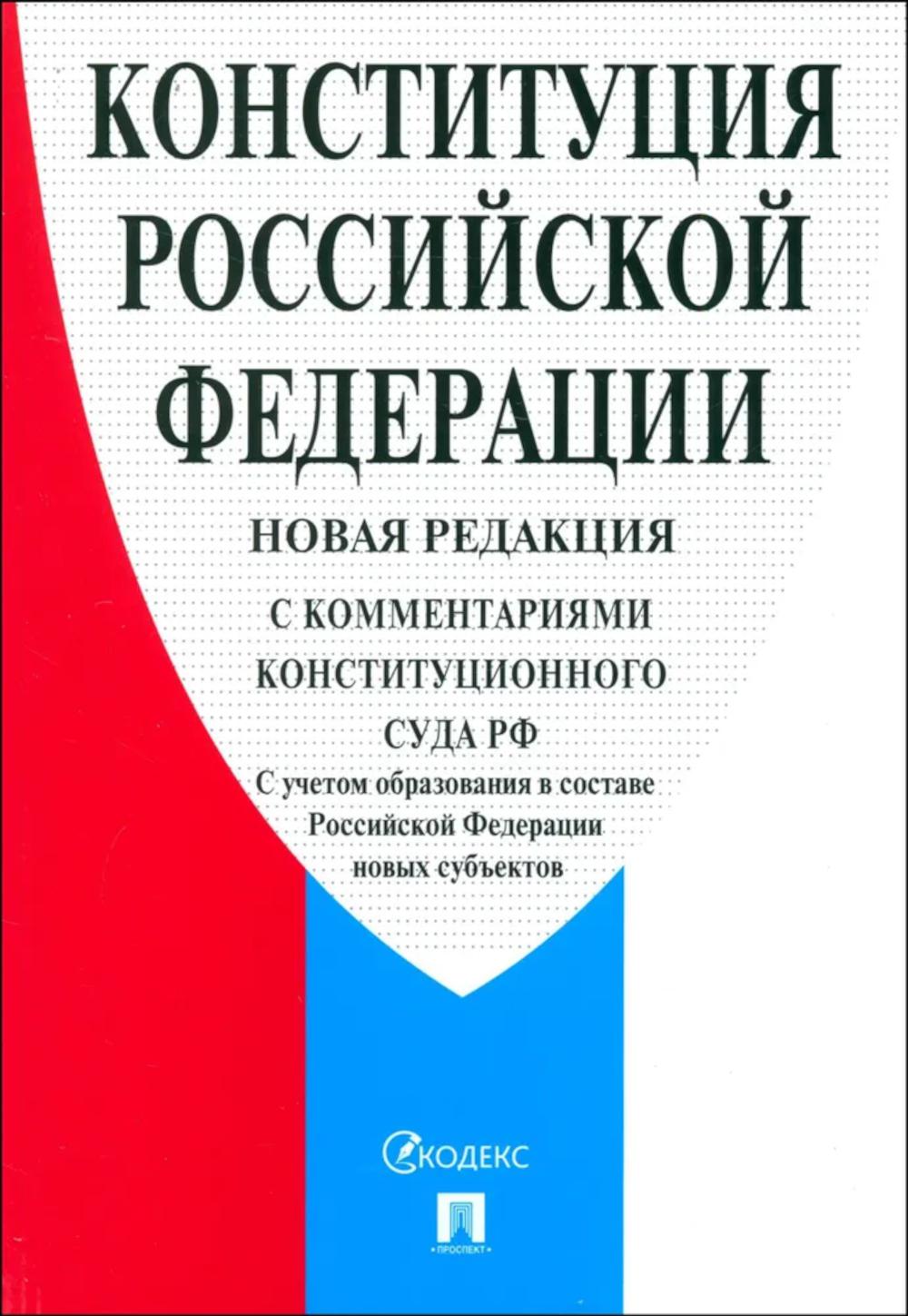 Конституция РФ (с комментариями Конституционного Суда РФ). ---