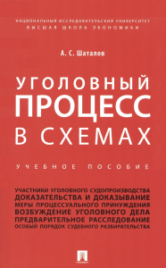 Уголовный процесс в схемах: Учебное пособие. Шаталов А.С.