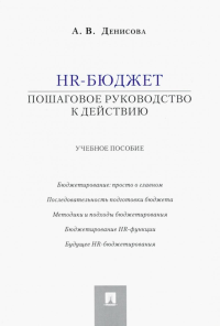 HR-бюджет. Пошаговое руководство к действию: Учебное пособие