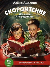 Скорочтение. Для детей и их родителей! Учебное пособие. Амелина А.