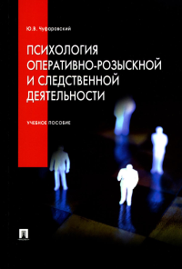 Психология оперативно-розыскной и следственной деятельности: Учебное пособие. Чуфаровский Ю.В.